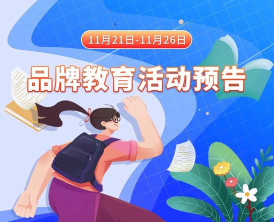 操粉逼9111月21日-11月26日品牌教育活动预告